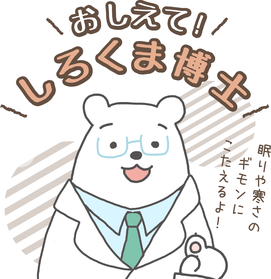おしえて！しろくま博士 「眠りや寒さのギモンにこたえるよ！」