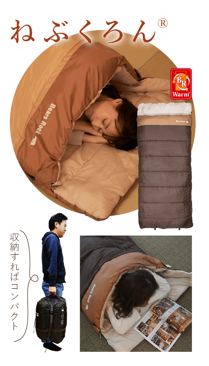 ねぶくろん 収納すればコンパクト