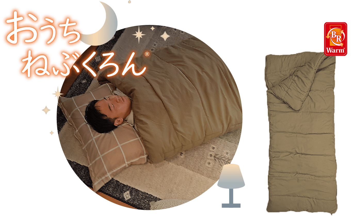 おうちねぶくろん