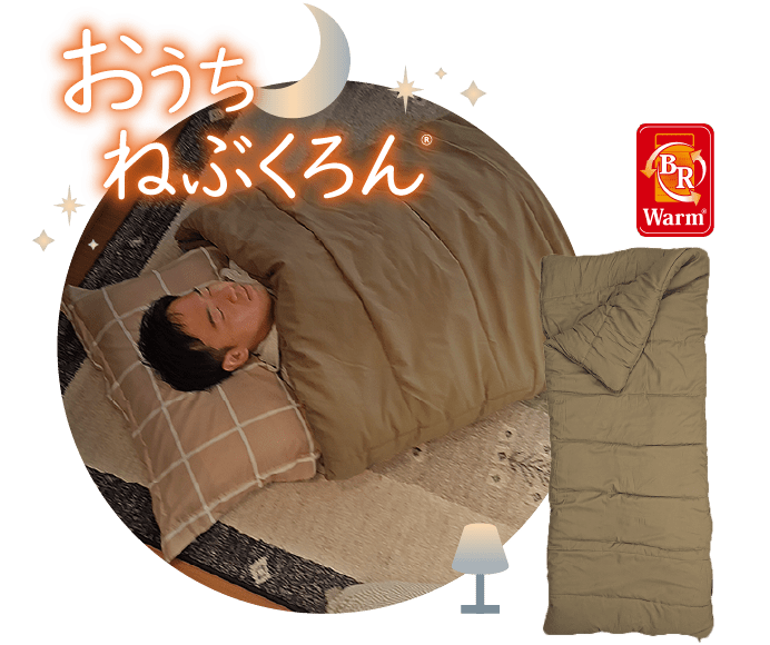 おうちねぶくろん