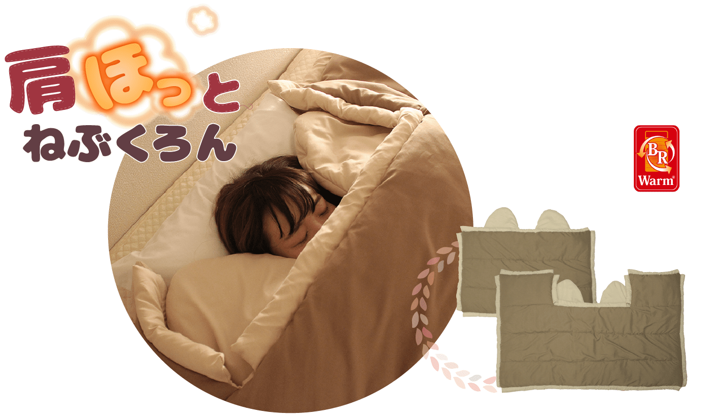 肩ほっとねぶくろん