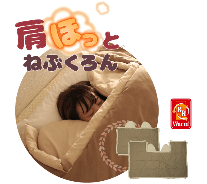 肩ほっとねぶくろん