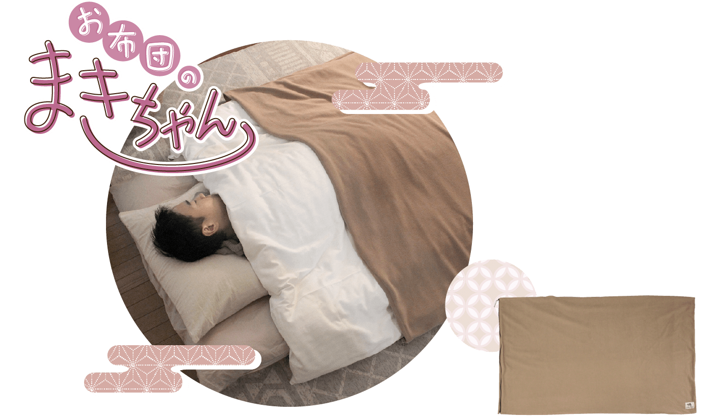 お布団のまきちゃん