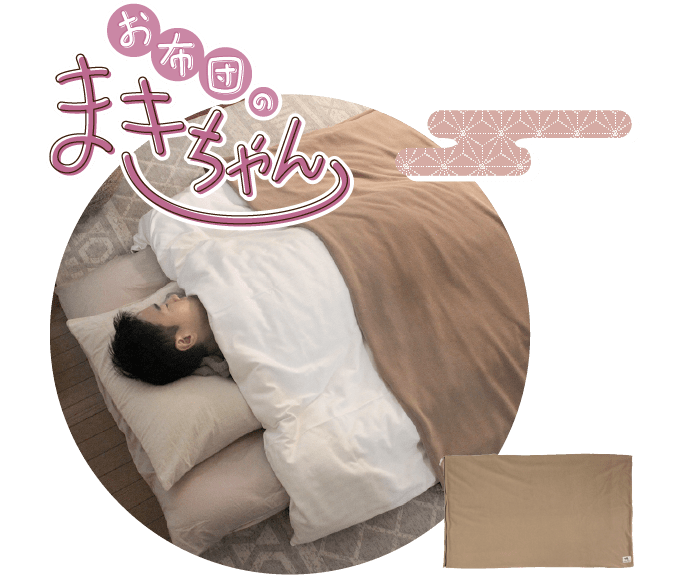 お布団のまきちゃん