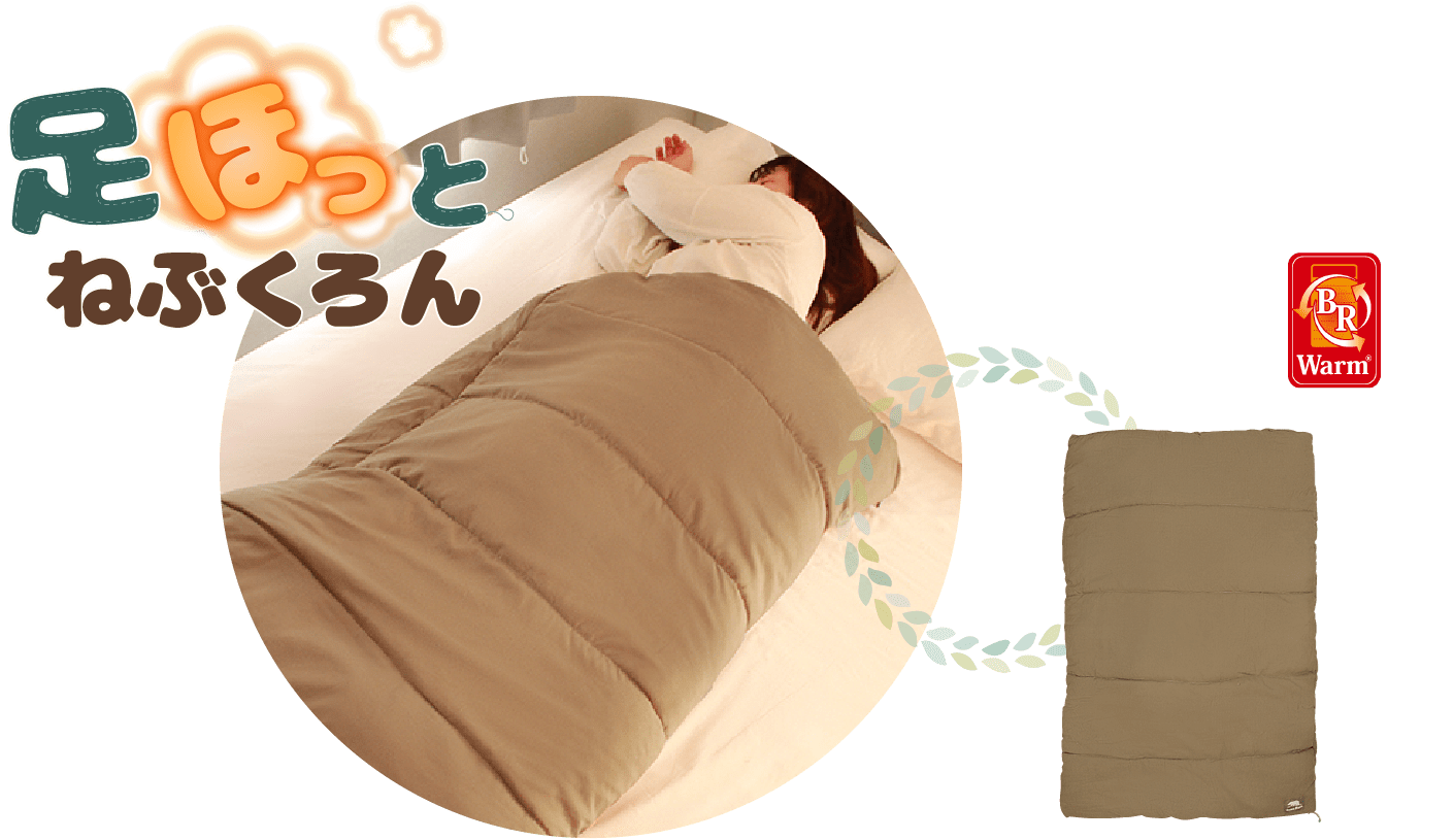 足ほっとねぶくろん