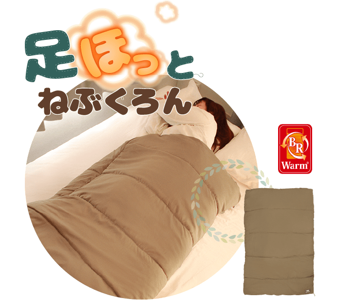 足ほっとねぶくろん