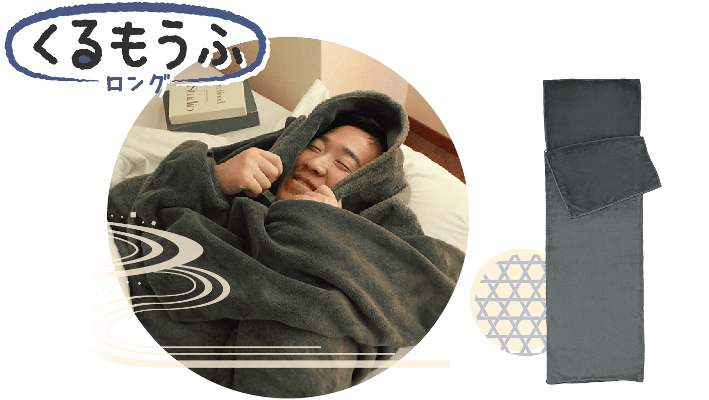 くるもうふロング