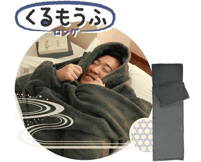 くるもうふロング