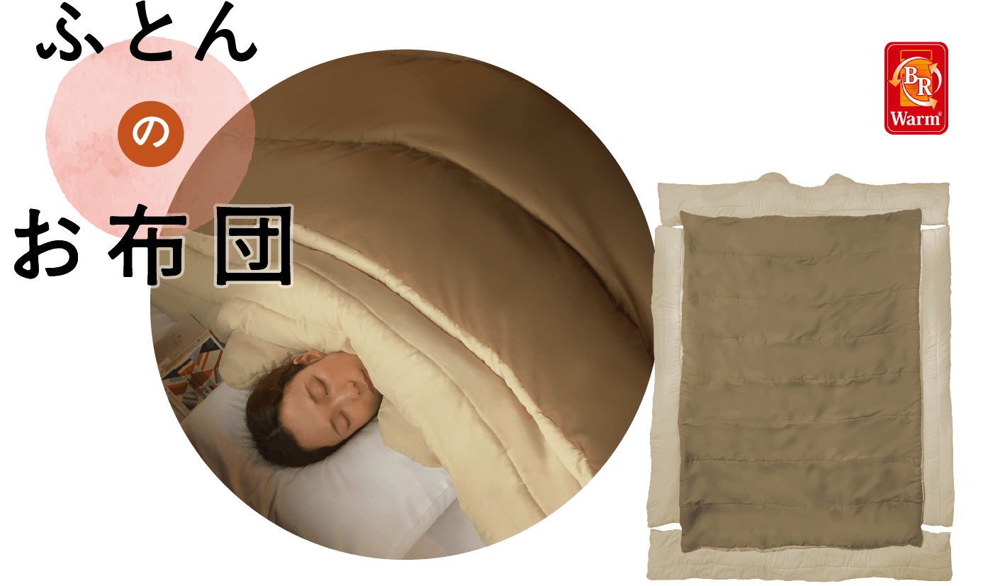 ふとんのお布団