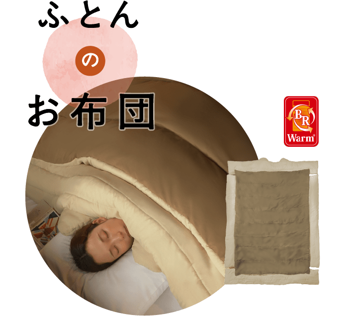 ふとんのお布団