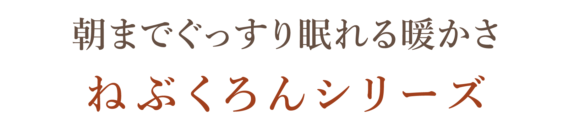 朝までぐっすり眠れる暖かさ ねぶくろんシリーズ