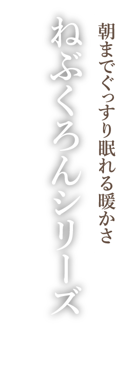 朝までぐっすり眠れる暖かさ ねぶくろんシリーズ